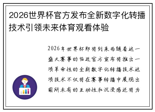 2026世界杯官方发布全新数字化转播技术引领未来体育观看体验