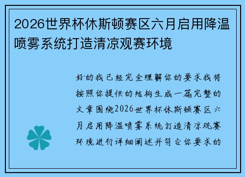 2026世界杯休斯顿赛区六月启用降温喷雾系统打造清凉观赛环境