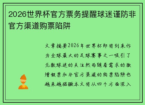 2026世界杯官方票务提醒球迷谨防非官方渠道购票陷阱