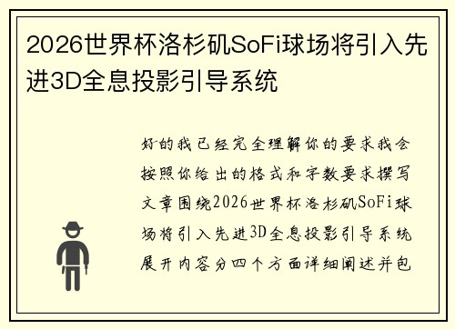 2026世界杯洛杉矶SoFi球场将引入先进3D全息投影引导系统 2026世界杯洛杉矶SoFi球场将引入先进3D全息投影引导系统