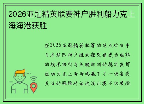 2026亚冠精英联赛神户胜利船力克上海海港获胜