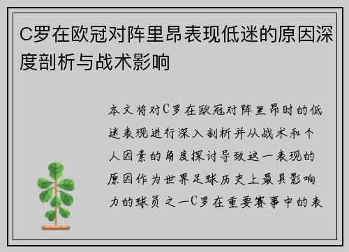 C罗在欧冠对阵里昂表现低迷的原因深度剖析与战术影响 C罗在欧冠对阵里昂表现低迷的原因深度剖析与战术影响