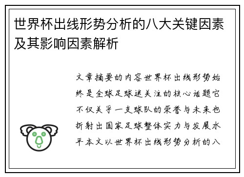 世界杯出线形势分析的八大关键因素及其影响因素解析