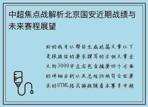 中超焦点战解析北京国安近期战绩与未来赛程展望