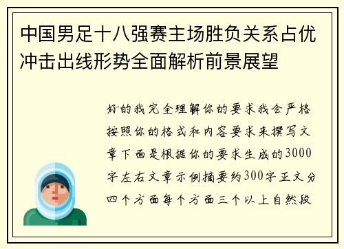 中国男足十八强赛主场胜负关系占优冲击出线形势全面解析前景展望
