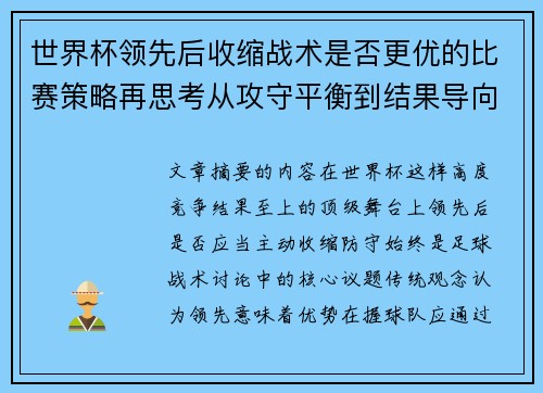 世界杯领先后收缩战术是否更优的比赛策略再思考从攻守平衡到结果导向