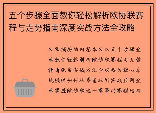 五个步骤全面教你轻松解析欧协联赛程与走势指南深度实战方法全攻略