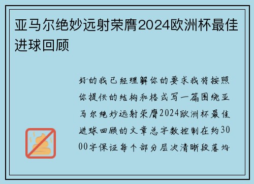 亚马尔绝妙远射荣膺2024欧洲杯最佳进球回顾 亚马尔绝妙远射荣膺2024欧洲杯最佳进球回顾