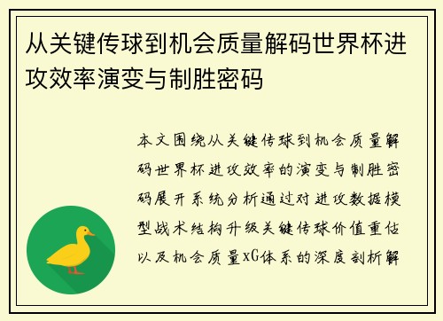 从关键传球到机会质量解码世界杯进攻效率演变与制胜密码 从关键传球到机会质量解码世界杯进攻效率演变与制胜密码