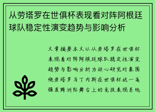 从劳塔罗在世俱杯表现看对阵阿根廷球队稳定性演变趋势与影响分析