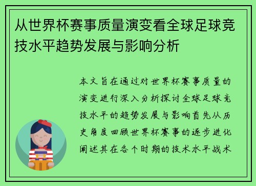 从世界杯赛事质量演变看全球足球竞技水平趋势发展与影响分析