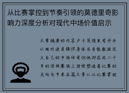 从比赛掌控到节奏引领的莫德里奇影响力深度分析对现代中场价值启示