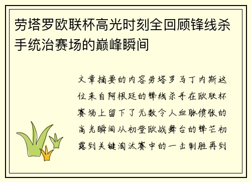 劳塔罗欧联杯高光时刻全回顾锋线杀手统治赛场的巅峰瞬间