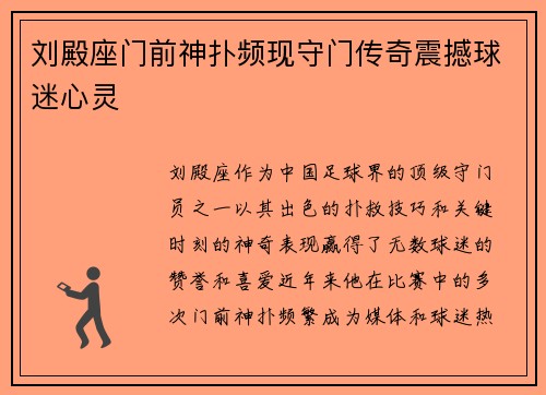刘殿座门前神扑频现守门传奇震撼球迷心灵