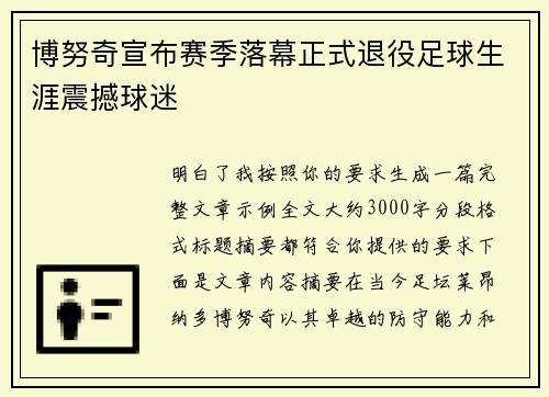 博努奇宣布赛季落幕正式退役足球生涯震撼球迷 博努奇宣布赛季落幕正式退役足球生涯震撼球迷