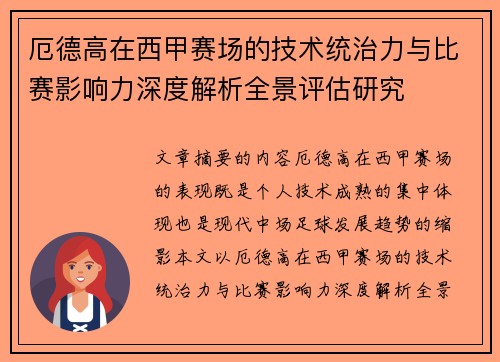 厄德高在西甲赛场的技术统治力与比赛影响力深度解析全景评估研究 厄德高在西甲赛场的技术统治力与比赛影响力深度解析全景评估研究