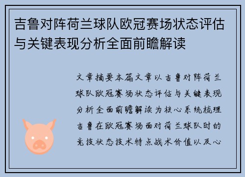 吉鲁对阵荷兰球队欧冠赛场状态评估与关键表现分析全面前瞻解读 吉鲁对阵荷兰球队欧冠赛场状态评估与关键表现分析全面前瞻解读