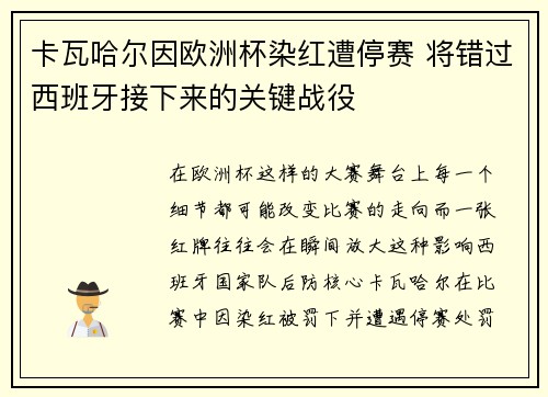 卡瓦哈尔因欧洲杯染红遭停赛 将错过西班牙接下来的关键战役 卡瓦哈尔因欧洲杯染红遭停赛 将错过西班牙接下来的关键战役