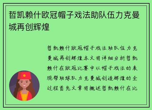 哲凯赖什欧冠帽子戏法助队伍力克曼城再创辉煌
