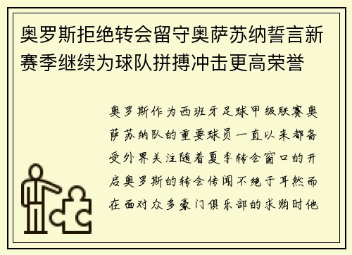 奥罗斯拒绝转会留守奥萨苏纳誓言新赛季继续为球队拼搏冲击更高荣誉