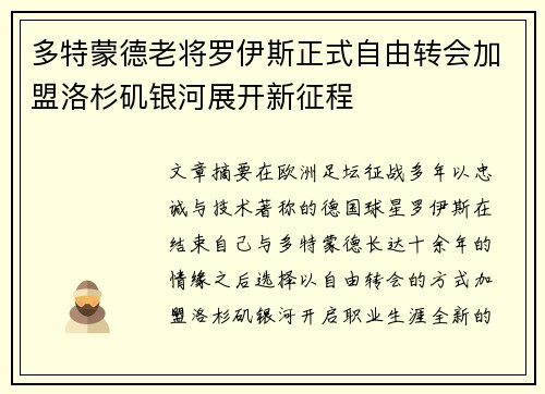 多特蒙德老将罗伊斯正式自由转会加盟洛杉矶银河展开新征程