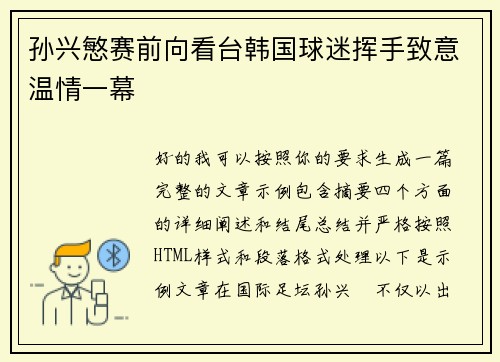 孙兴慜赛前向看台韩国球迷挥手致意温情一幕