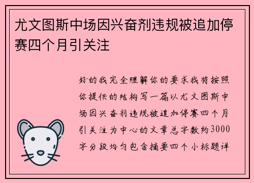 尤文图斯中场因兴奋剂违规被追加停赛四个月引关注