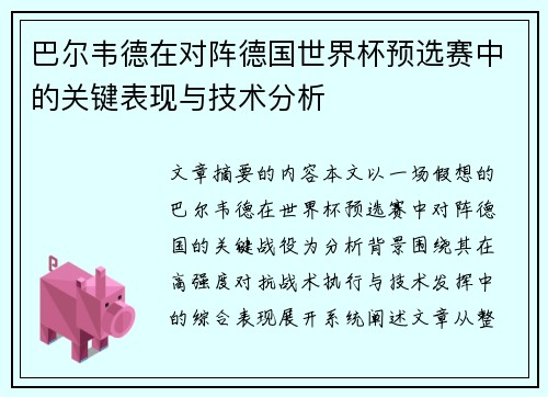 巴尔韦德在对阵德国世界杯预选赛中的关键表现与技术分析