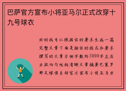 巴萨官方宣布小将亚马尔正式改穿十九号球衣