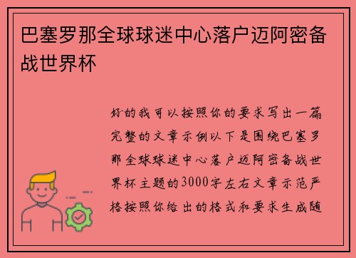 巴塞罗那全球球迷中心落户迈阿密备战世界杯