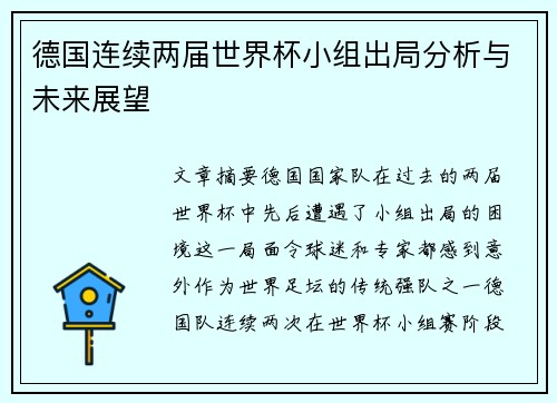 德国连续两届世界杯小组出局分析与未来展望 德国连续两届世界杯小组出局分析与未来展望