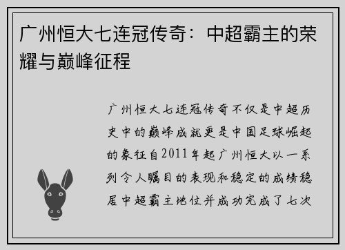 广州恒大七连冠传奇:中超霸主的荣耀与巅峰征程 广州恒大七连冠传奇:中超霸主的荣耀与巅峰征程