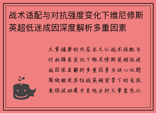 战术适配与对抗强度变化下维尼修斯英超低迷成因深度解析多重因素 战术适配与对抗强度变化下维尼修斯英超低迷成因深度解析多重因素