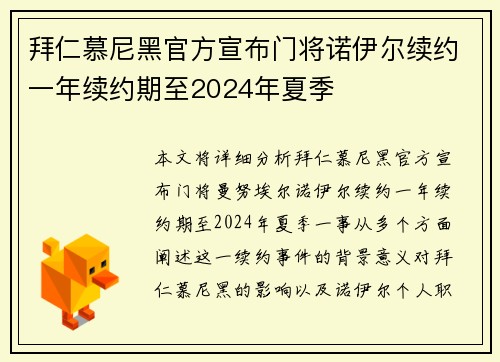 拜仁慕尼黑官方宣布门将诺伊尔续约一年续约期至2024年夏季