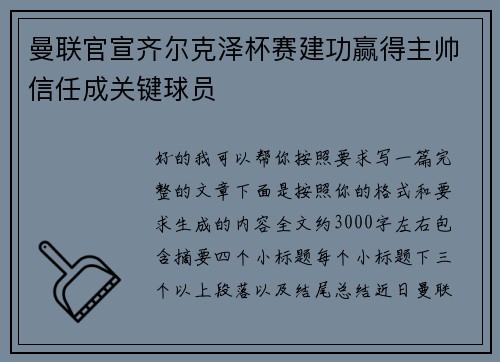 曼联官宣齐尔克泽杯赛建功赢得主帅信任成关键球员 曼联官宣齐尔克泽杯赛建功赢得主帅信任成关键球员