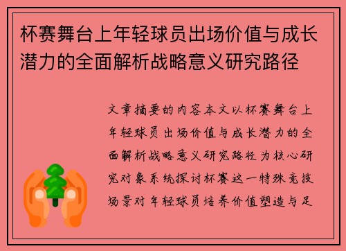 杯赛舞台上年轻球员出场价值与成长潜力的全面解析战略意义研究路径 杯赛舞台上年轻球员出场价值与成长潜力的全面解析战略意义研究路径