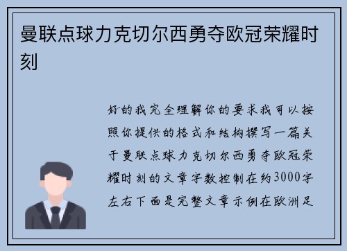 曼联点球力克切尔西勇夺欧冠荣耀时刻 曼联点球力克切尔西勇夺欧冠荣耀时刻