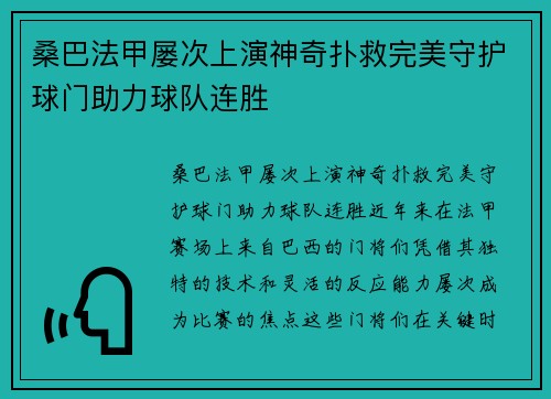桑巴法甲屡次上演神奇扑救完美守护球门助力球队连胜 桑巴法甲屡次上演神奇扑救完美守护球门助力球队连胜