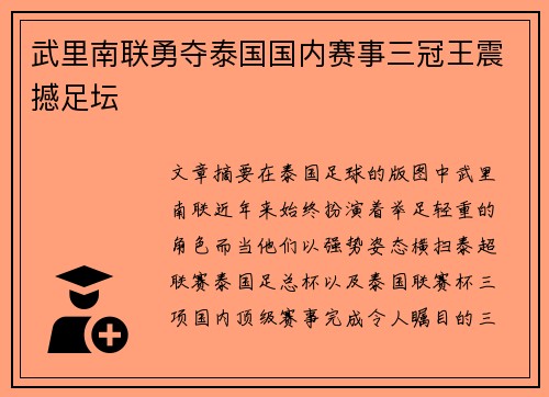 武里南联勇夺泰国国内赛事三冠王震撼足坛