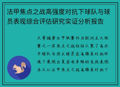 法甲焦点之战高强度对抗下球队与球员表现综合评估研究实证分析报告
