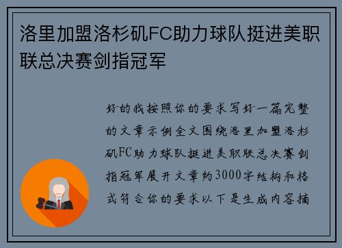 洛里加盟洛杉矶FC助力球队挺进美职联总决赛剑指冠军