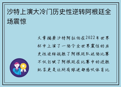 沙特上演大冷门历史性逆转阿根廷全场震惊