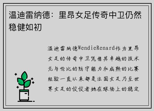 温迪雷纳德：里昂女足传奇中卫仍然稳健如初