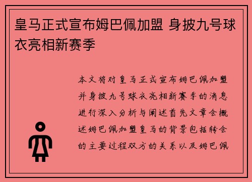 皇马正式宣布姆巴佩加盟 身披九号球衣亮相新赛季