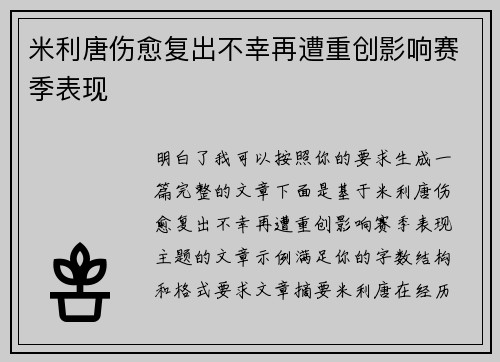 米利唐伤愈复出不幸再遭重创影响赛季表现