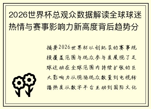2026世界杯总观众数据解读全球球迷热情与赛事影响力新高度背后趋势分析