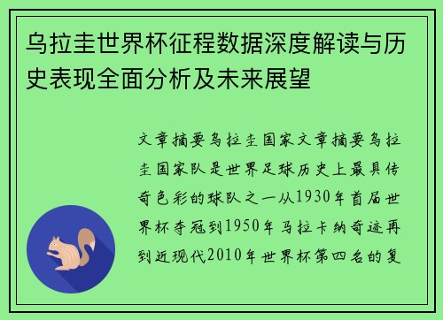 乌拉圭世界杯征程数据深度解读与历史表现全面分析及未来展望