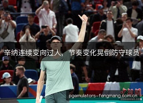 辛纳连续变向过人，节奏变化晃倒防守球员