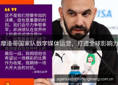摩洛哥国家队数字媒体运营，打造全球影响力