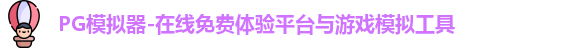 PG模拟器